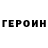ГЕРОИН белый Olena Gerasymchuk